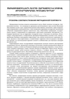 Проблемы совершенствования миграционной политики РА