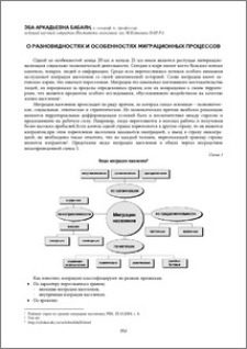 О разновидностях и особенностях миграционных процессов