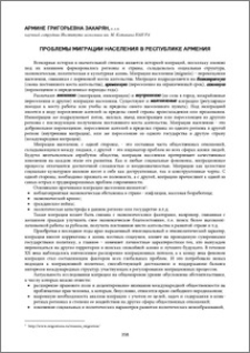Проблемы миграции населения в Республике Армения