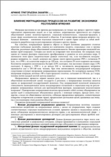 Влияние миграционных процессов на развитие экономики Республики Армения