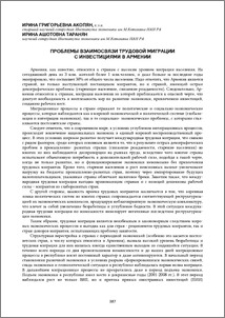 Проблемы взаимосвязи трудовой миграции с инвестициями в Армении