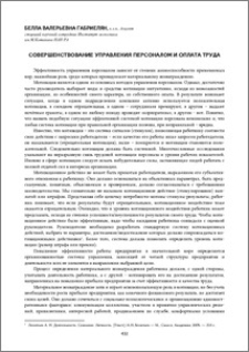 Совершенствование управления персоналом и оплата труда