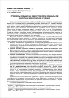 Проблемы повышения эффективности социальной политики в Республике Армения