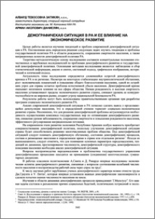 Демографическая ситуация в РА и ее влияние на экономическое развитие