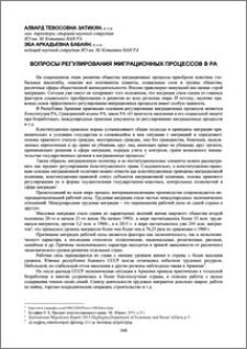 Вопросы регулирования миграционных процессов в РА