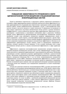 Повышение эффективности управления в сфере здравоохранения путем внедрения специализированных информационных систем