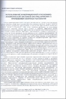 Использование информационной и экономико-аналитической системы в ЗАО РМЦ «Армения» с применением облачных технологий