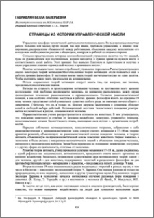 Страницы из истории управленческой мысли