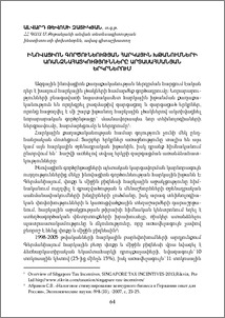 Ինովացիոն գործունեության հարկային խթանումների առանձնահատկությունները արտասահմանյան երկրներում