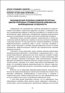 Экономические проблемы развития ресурсных циклов природных стройматериалов Армении и их инновационные особенности