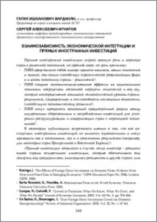 Взаимозависимость экономической интеграции и прямых иностранных инвестиций