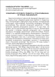 Միջազգային միգրացիոն հոսքերը և դրանց բացասական ու դրական հետևանքները