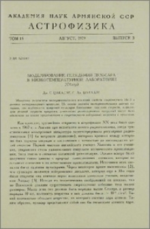 Моделирование поведения пульсара в низкотемпературной лаборатории (Обзор)