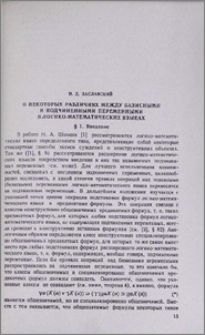О некоторых различиях между базисными и подчиненными переменными в логико-математических языках