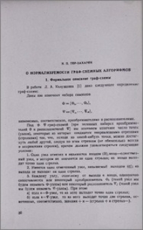 О нормализуемости граф-схемных алгорифмов