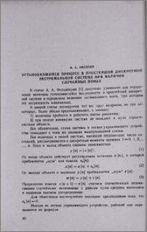 Установившийся процесс в простейшей дискретной экстремальной системе при наличии случайных помех