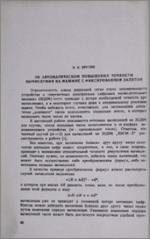 Об автоматическом повышении точности вычислений на машине с фиксированной запятой