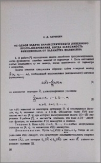 Об одной задаче параметрического линейного программирования, когда зависимость функционала от параметра нелинейна