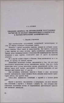 Сведение вопроса об оптимальной расстановке магнитов по кольцу циклического ускорителя к математическому планированию