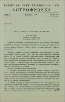 Скопления скоплений галактик