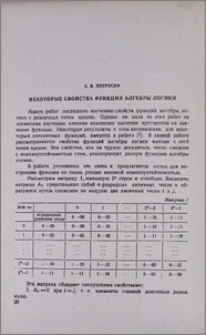 Некоторые свойства функций алгебры логики