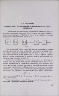 О вероятностях показаний ненадежного счетчика импульсов