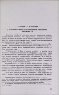О вероятностном и энтропийном критериях надежности
