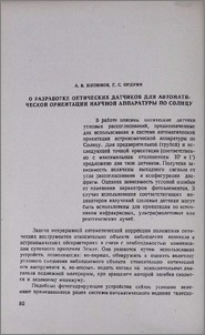 О разработке оптических датчиков для автоматической ориентации научной аппаратуры по солнцу