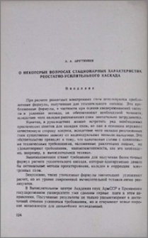 О некоторых вопросах стационарных характеристик реостатно-усилительного каскада