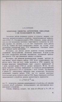 Некоторые свойства алгоритмов, связанные с их реализацией на ЭЦВМ