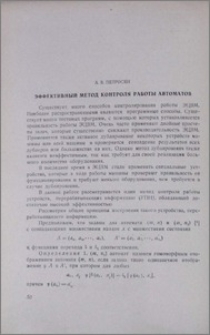 Эффективный метод контроля работы автоматов