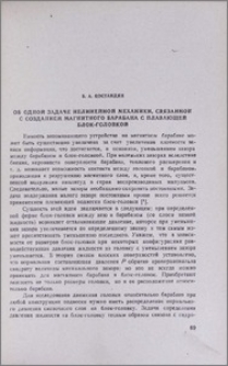 Об одной задаче нелинейной механики, связанной с созданием магнитного барабана с плавающей блок-головкой