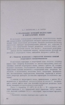 О реализации функций индексации в оперативном языке