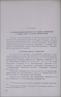 О формальном переходе от схемы алгоритма к схеме счета и схеме программы