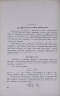 Об одной отладочной программе