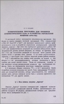 Испытательная программа для проверки арифметического узла и устройства управления машины «Арагац»