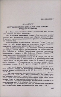 Интуиционистское доказательство теоремы Жордана о кривых