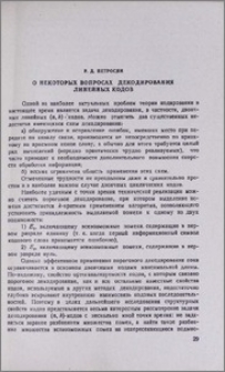 О некоторых вопросах декодирования линейных кодов