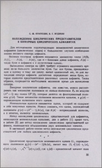 Нахождение циклических представителей в бинарных циклических алфавитах