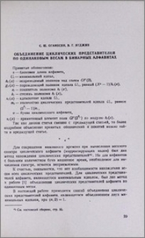 Объединение циклических представителей по одинаковым весам в бинарных алфавитах