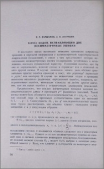 Класс кодов, исправляющий две несимметричные ошибки