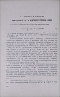 Некоторые классы корректирующих кодов