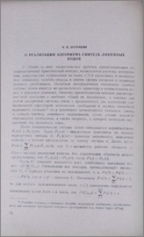 О реализации алгоритма синтеза линейных кодов