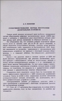 Усовершенствование метода построения делительных устройств