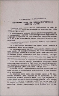 Устройства ввода для специализированной машины «Гарни»