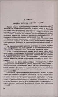 Система команд машины «Гарни»