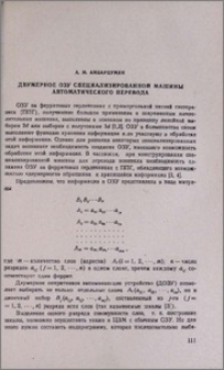 Двумерное ОЗУ специализированной машины автоматического перевода