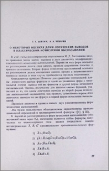 О некоторых оценках длин логических выводов в классическом исчислении высказываний