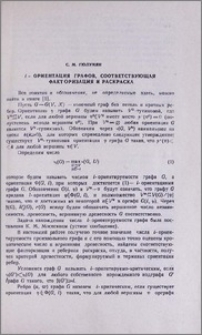 i-ориентация графов, соответствующая факторизация и раскраска