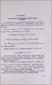О свойствах некоторых ориентаций графов